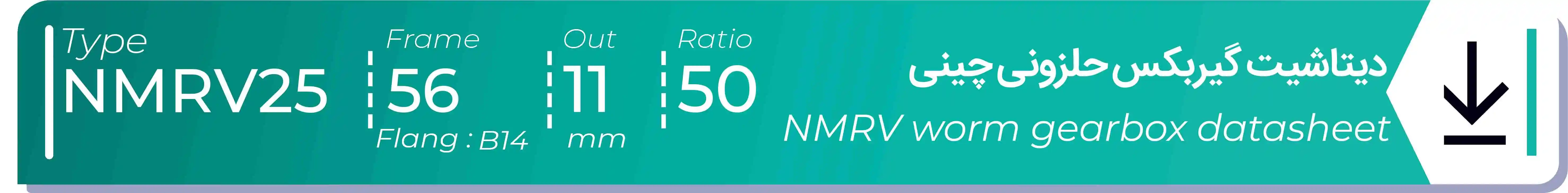  دیتاشیت و مشخصات فنی گیربکس حلزونی چینی   NMRV25  -  با خروجی 11- میلی متر و نسبت50